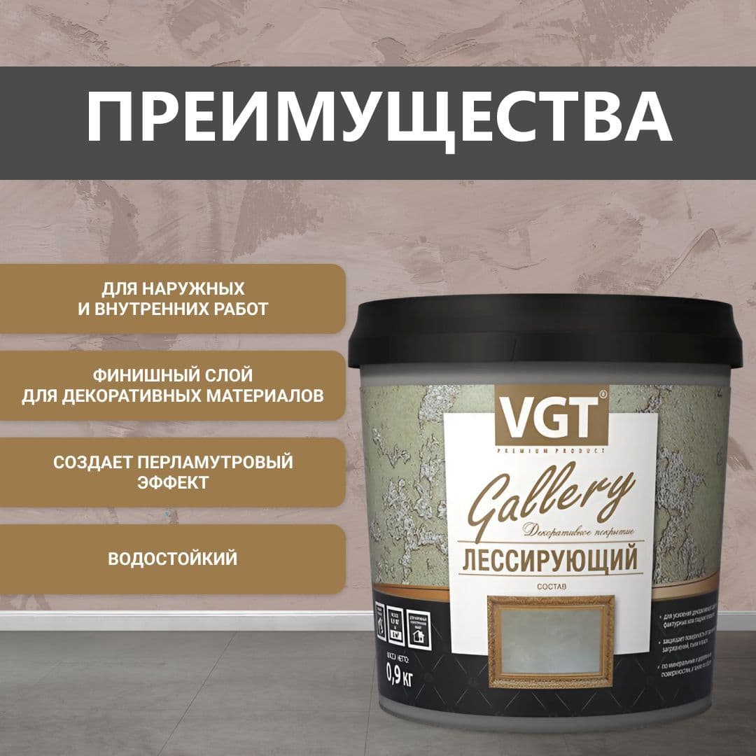 ВГТ Гэлэри / ЛЕССИРУЮЩИЙ состав полупрозрачный для декоративных штукатурок VGT "Gallery", глянцевый бронза 0.9 кг 2
