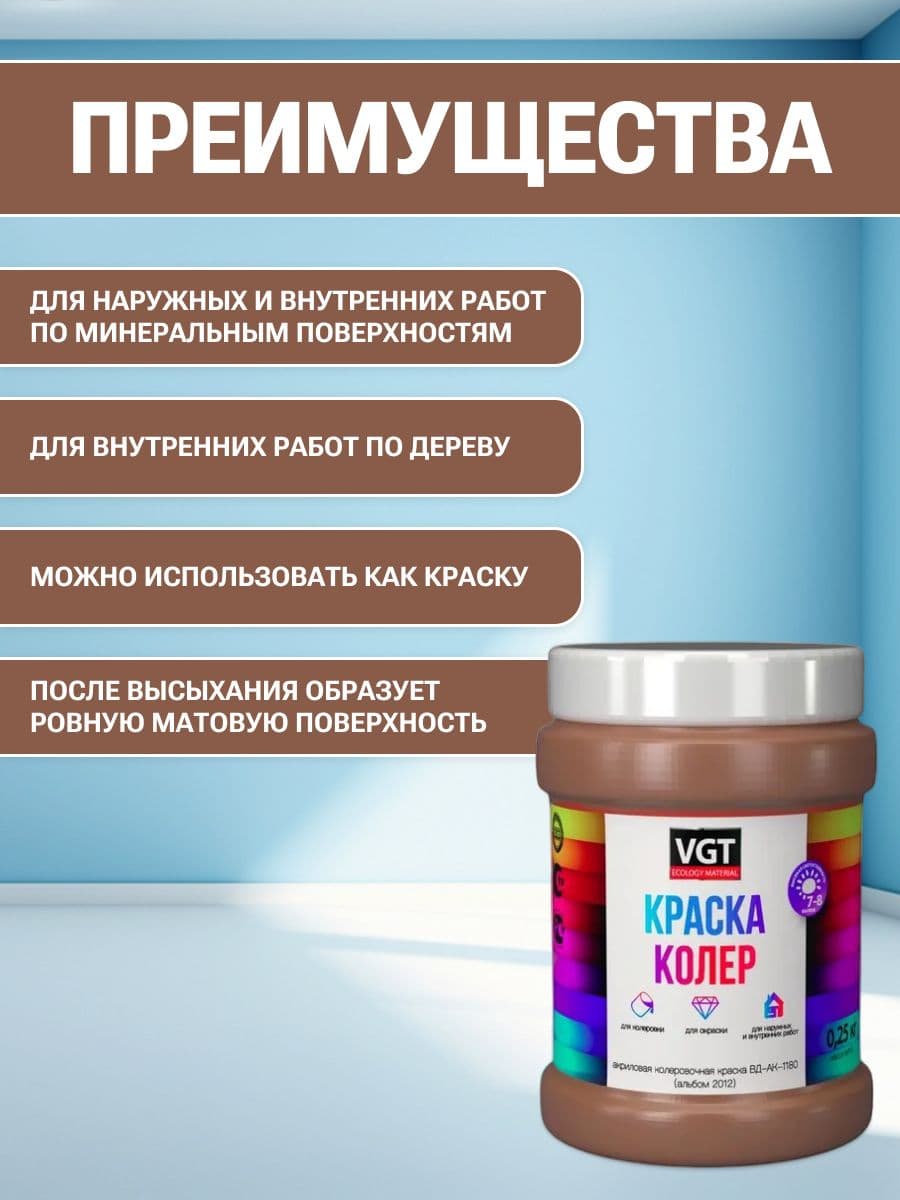VGT/ВГТ Краска колеровочная, колер,(альб.2012) коричневая 0.25 кг 2