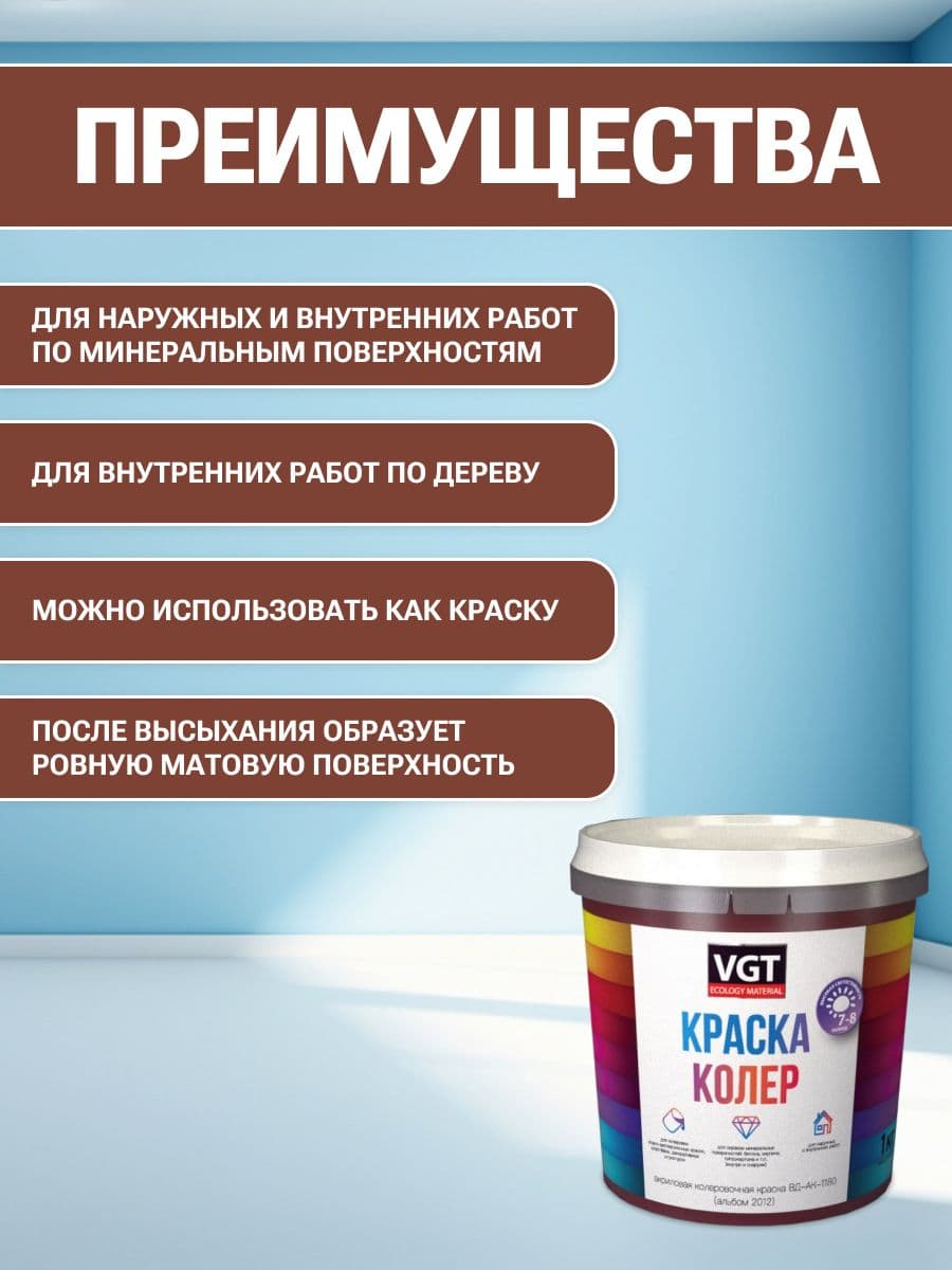 VGT/ВГТ Краска колеровочная, колер,(альб.2012) черепично-красная 1 кг 2
