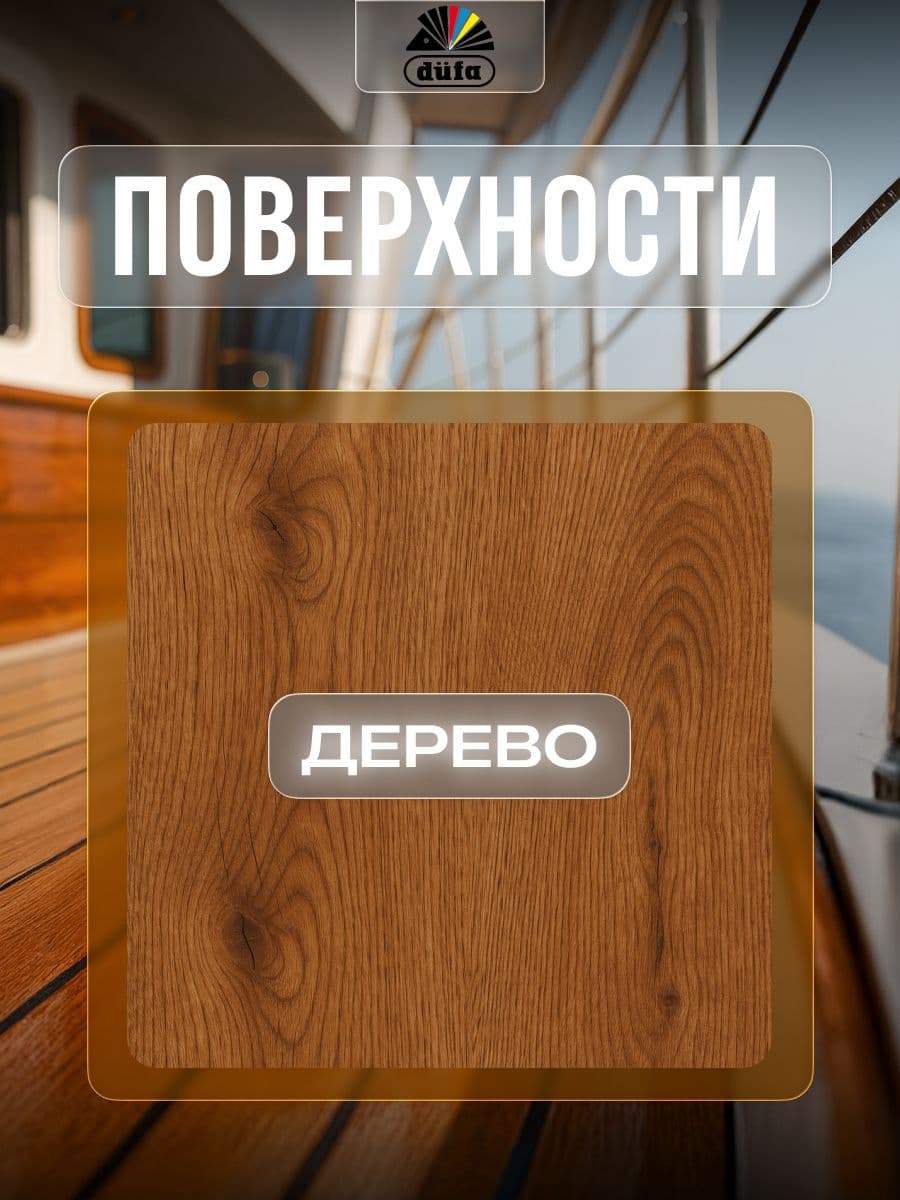 Лак яхтный алкидно-полиуретановый Dufa Retail Yacht полуматовый 2 л 4