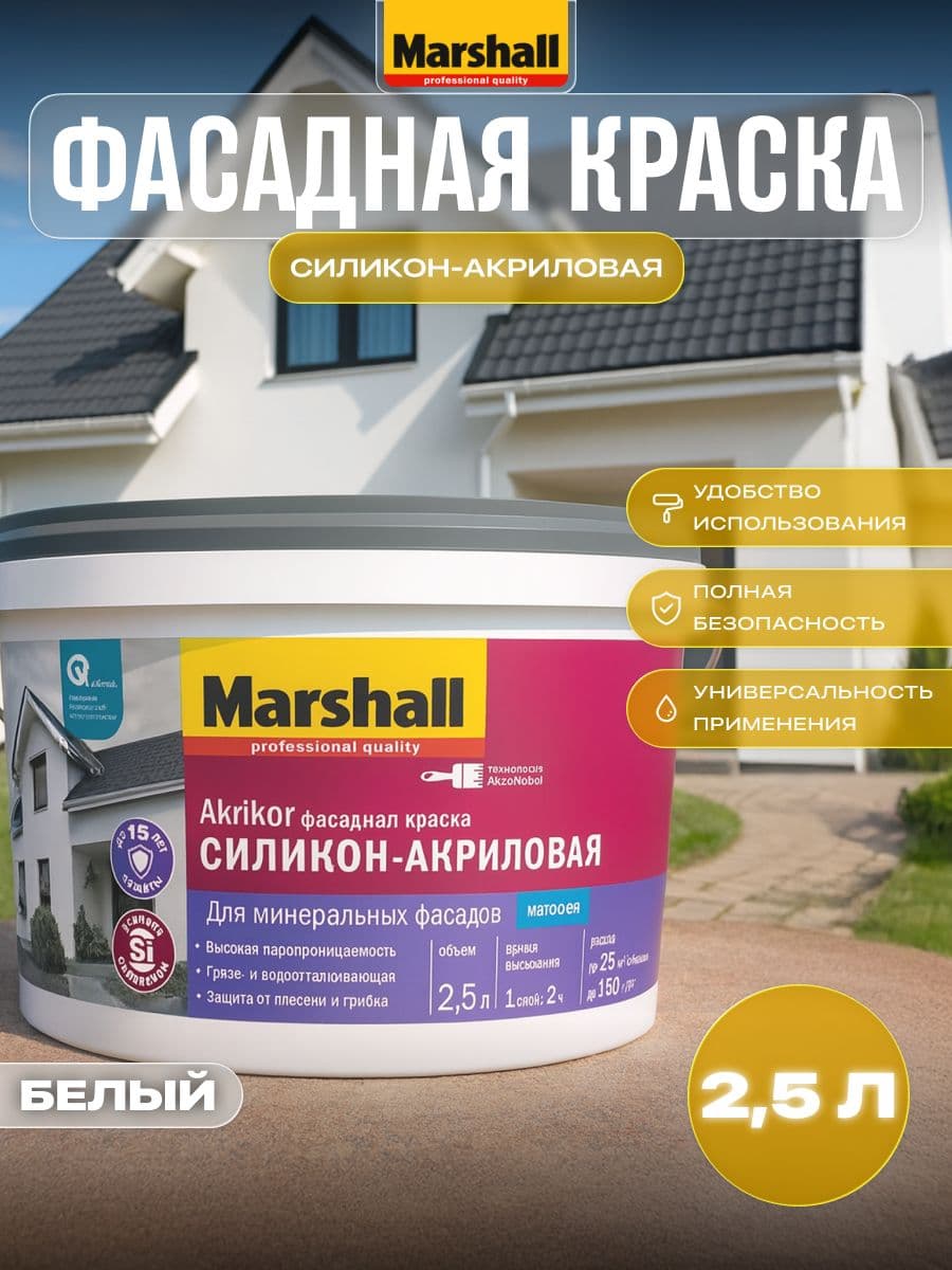 Краска фасадная силикон-акриловая Marshall Akrikor матовая база BW 2,5 л. 1