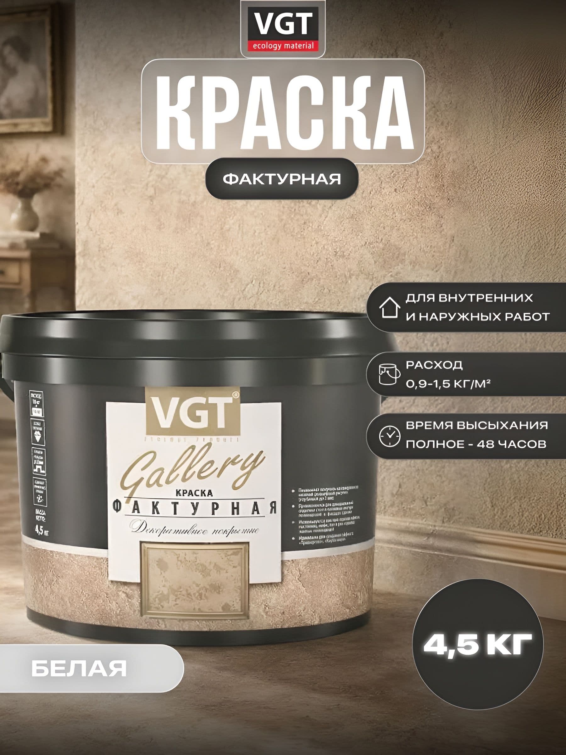 ВГТ Галерея/ Краска фактурная для стен VGT Gallery TP 03 белая 4,5 кг 1