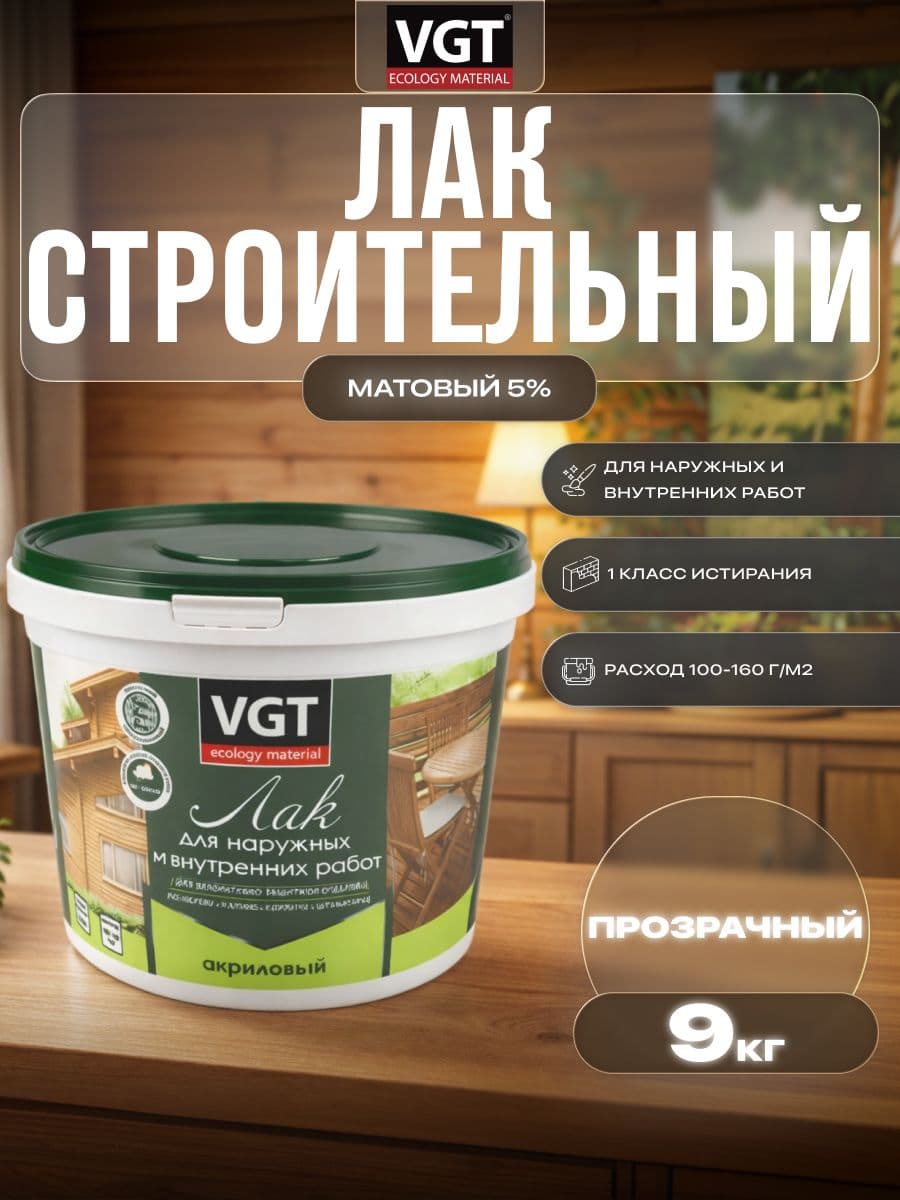 Лак строительный акриловый VGT/ВГТ, лак для наружных и внутренних работ, матовый, прозрачный 9 кг. 1