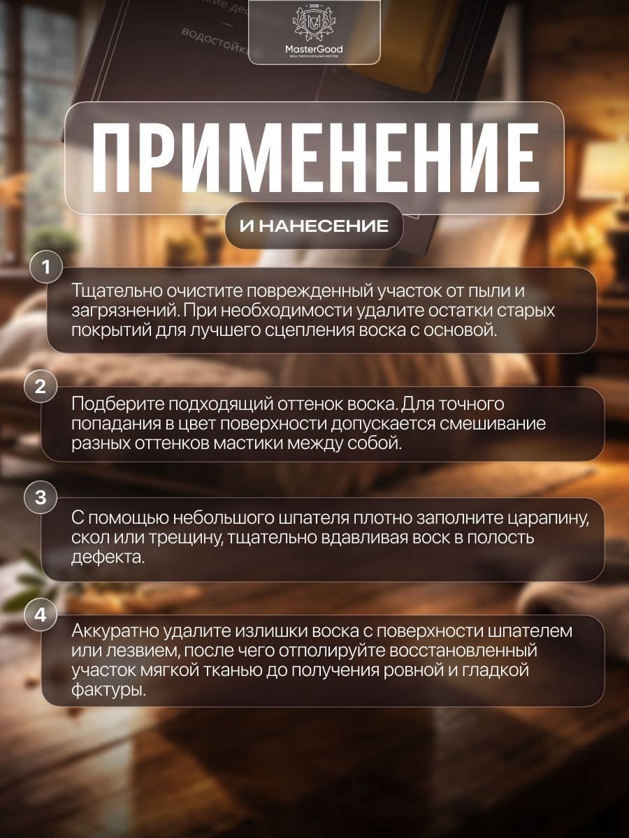 Мастер Гуд/ MasterGood Мягкий воск для реставрации деревянных, ламинированных, пластиковых поверхностей НАТУРАЛЬНЫЙ ДУБ 3