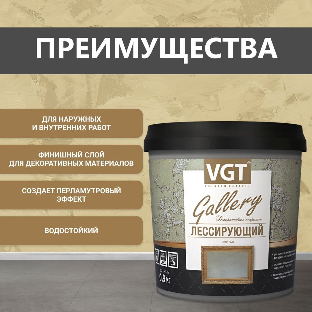 ВГТ Гэлэри / ЛЕССИРУЮЩИЙ состав полупрозрачный для декоративных штукатурок VGT "Gallery", глянцевый золото 0.9 кг 2