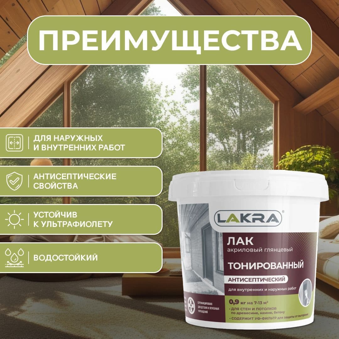 Лак акриловый тонированный антисептический Лакра для дерева, бетона, камня, Рябина (0,9 кг) 2