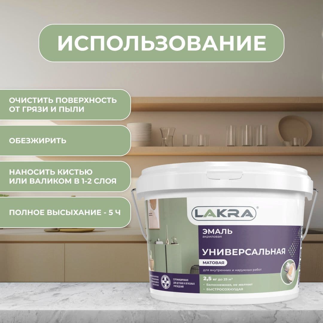 Эмаль акриловая универсальная Лакра матовая Белая (2,5 кг). 4