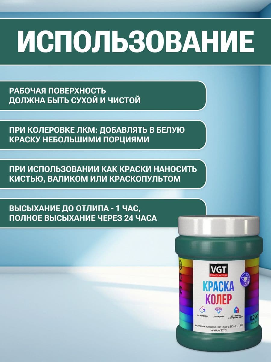 VGT/ВГТ Краска колеровочная, колер, (альб.2012) ярко-зеленая 0.25 кг 4