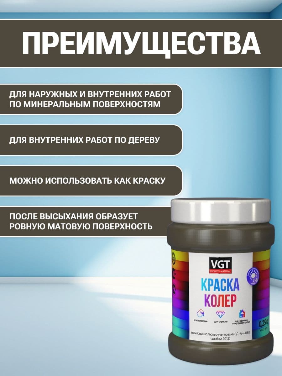 VGT/ВГТ Краска колеровочная, колер,(альб.2012) табачно-зеленая 0.25 кг 2