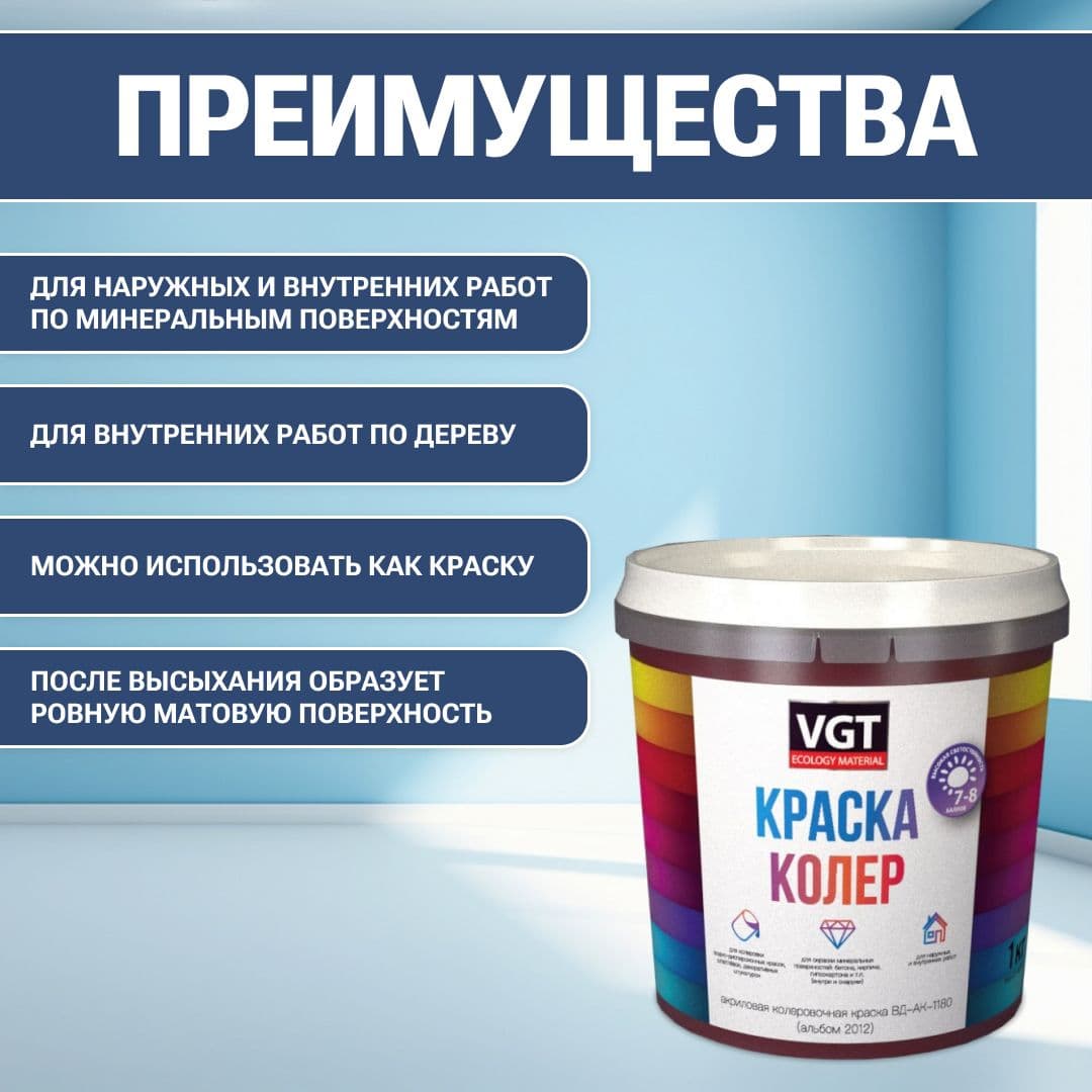 VGT/ВГТ Краска колеровочная, колер (альб.2012) синий 1 кг 2