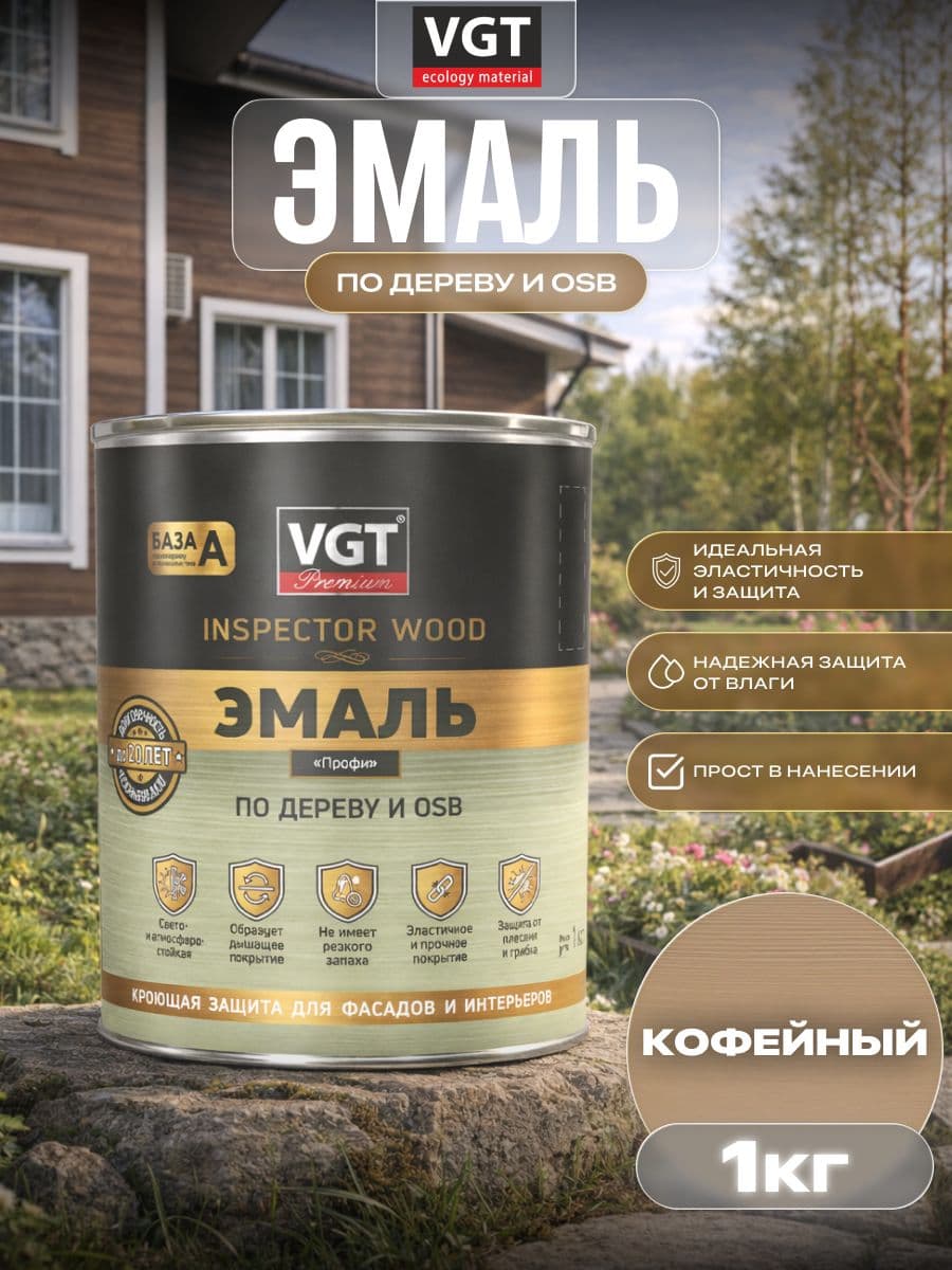 ВГТ Премиум/ Эмаль по дереву VGT Premium "Профи" кофейная 1.0 кг 1