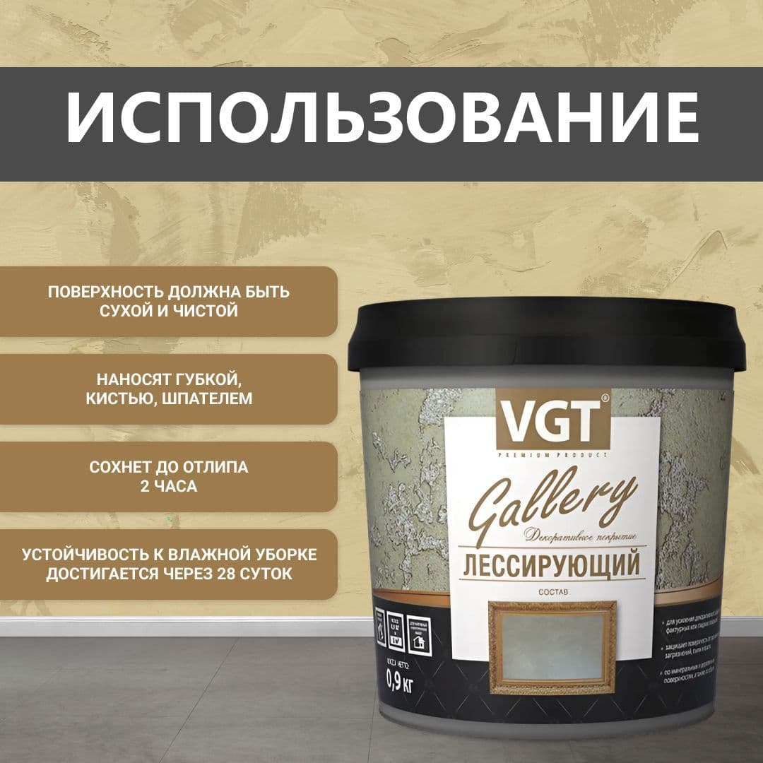 ВГТ Гэлэри / ЛЕССИРУЮЩИЙ состав полупрозрачный для декоративных штукатурок VGT "Gallery", глянцевый золото 0.9 кг 4