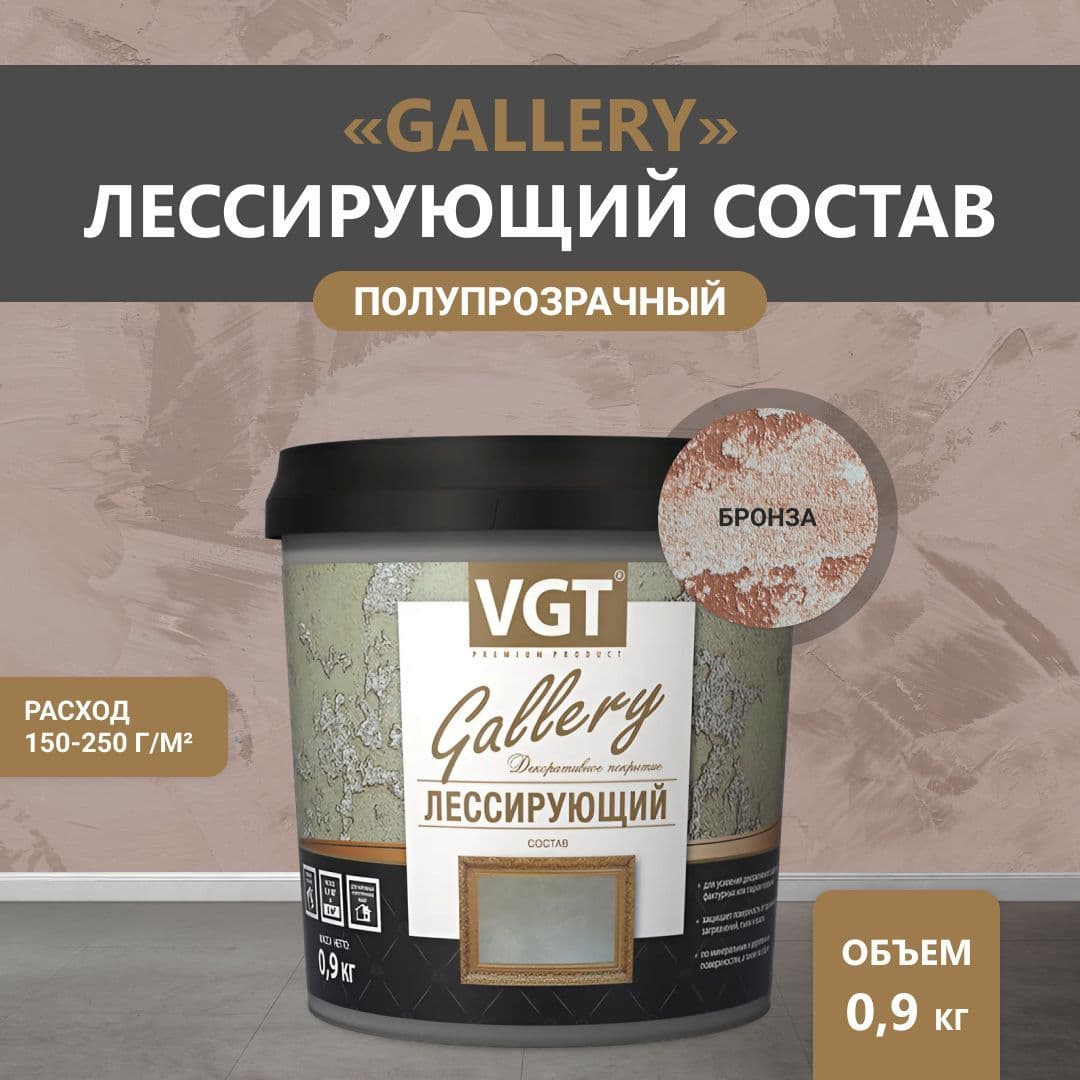 ВГТ Гэлэри / ЛЕССИРУЮЩИЙ состав полупрозрачный для декоративных штукатурок VGT "Gallery", глянцевый бронза 0.9 кг 1