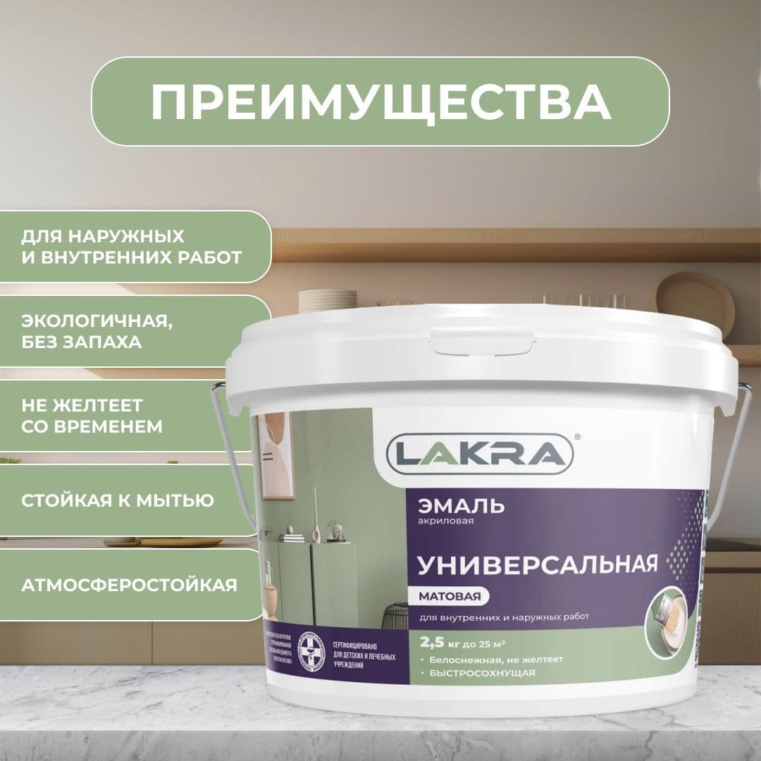 Эмаль акриловая универсальная Лакра матовая Белая (2,5 кг). 2