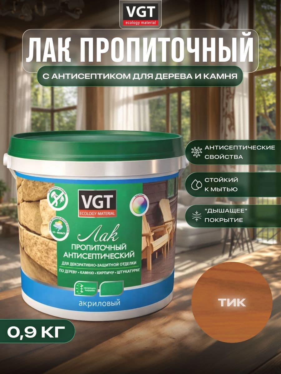 ВГТ / ЛАК ПРОПИТОЧНЫЙ антисептический для дерева и камня акриловый VGT тик (0.9 кг) 1