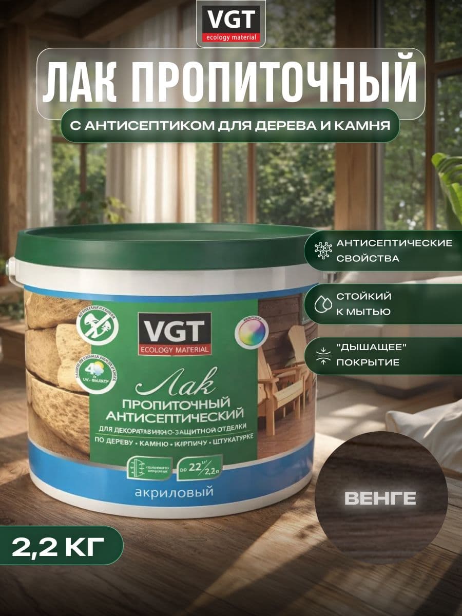 ВГТ / ЛАК ПРОПИТОЧНЫЙ антисептический для дерева и камня акриловый VGT венге (2.2 кг) 1