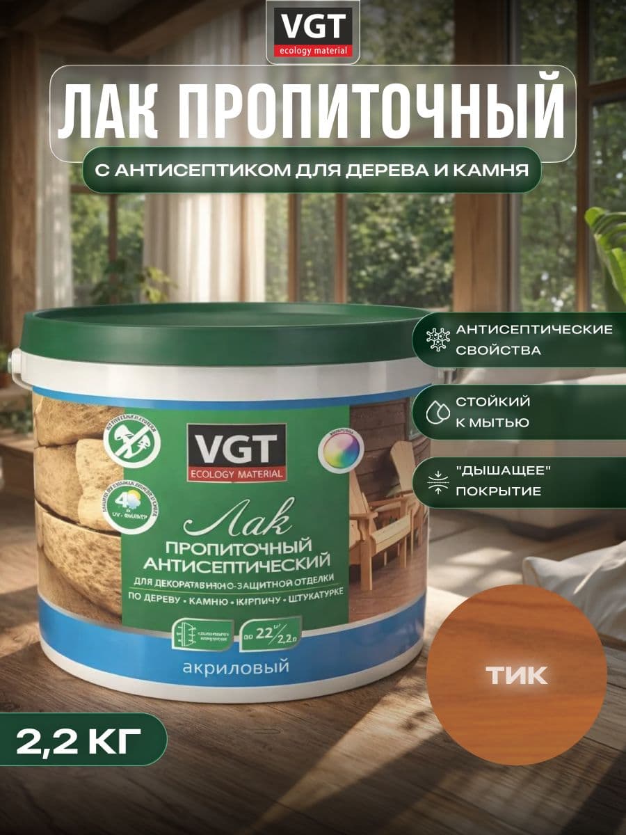 ВГТ / ЛАК ПРОПИТОЧНЫЙ антисептический для дерева и камня акриловый VGT тик (2.2 кг) 1