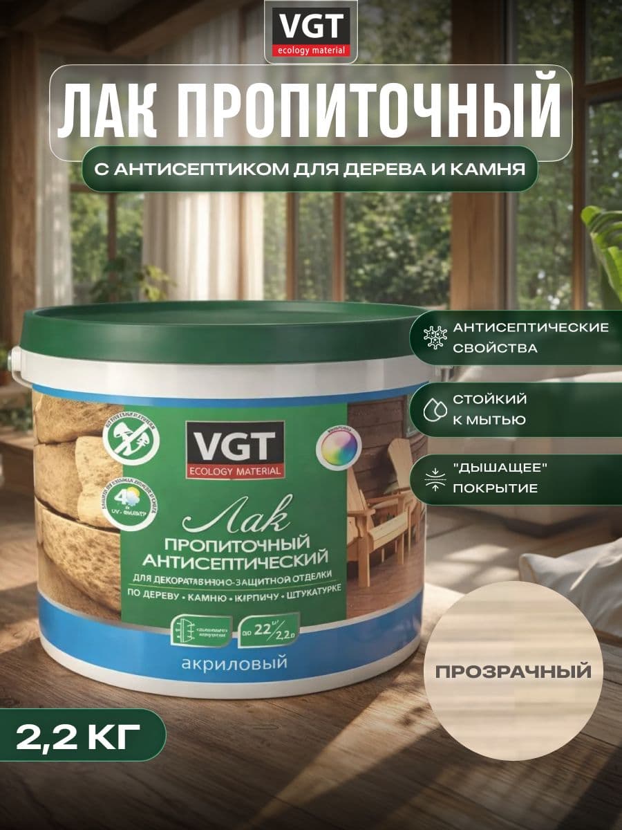 ВГТ / ЛАК ПРОПИТОЧНЫЙ антисептический для дерева и камня акриловый VGT, бесцветный (2.2 кг) 1
