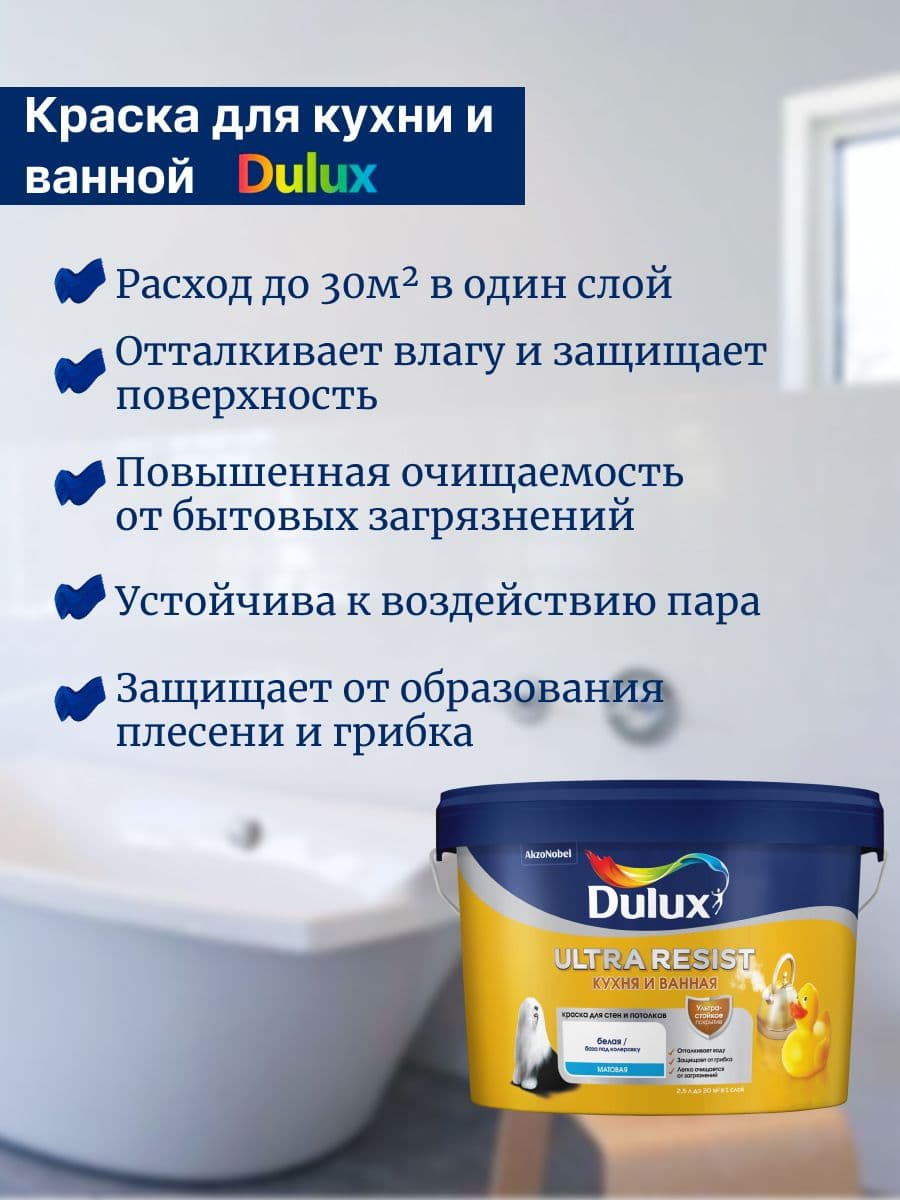 Люксиум УЛЬТРА РЕЗИСТ / Luxium ULTRA RESIST Краска для стен и потолков латексная, краска интерьерная ослепительно белая для кухни и ванной, матовая, База BW (2,5л) (Дулакс, Дюлюкс) 2