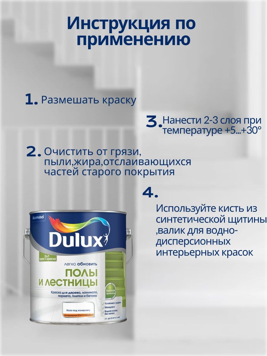 Краска для напольных покрытий водно-дисперсионная Dulux Полы и лестницы полуглянцевая база BC 2 л. 2