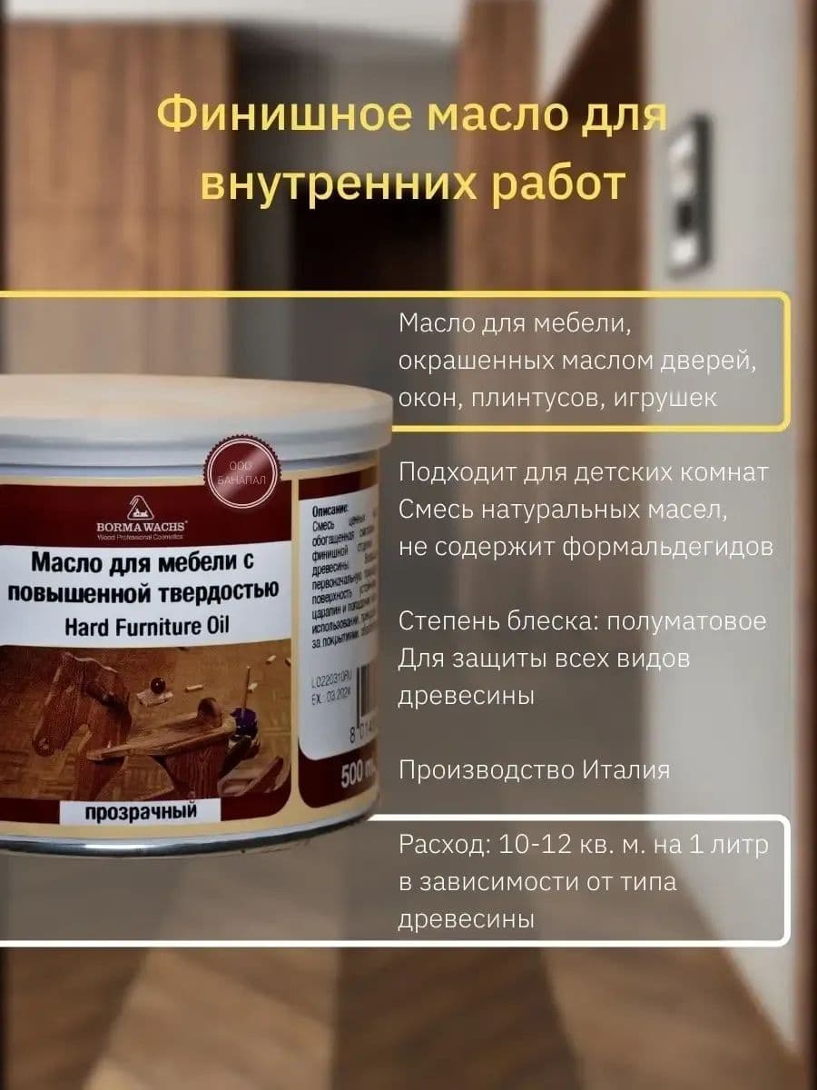 Борма Вакс/ BORMA WACHS Масло твердое для мебели ( 1 л), прозрачное 2