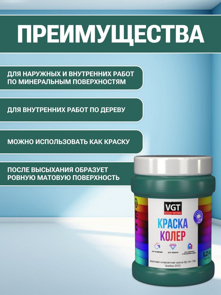 VGT/ВГТ Краска колеровочная, колер, (альб.2012) ярко-зеленая 0.25 кг 2