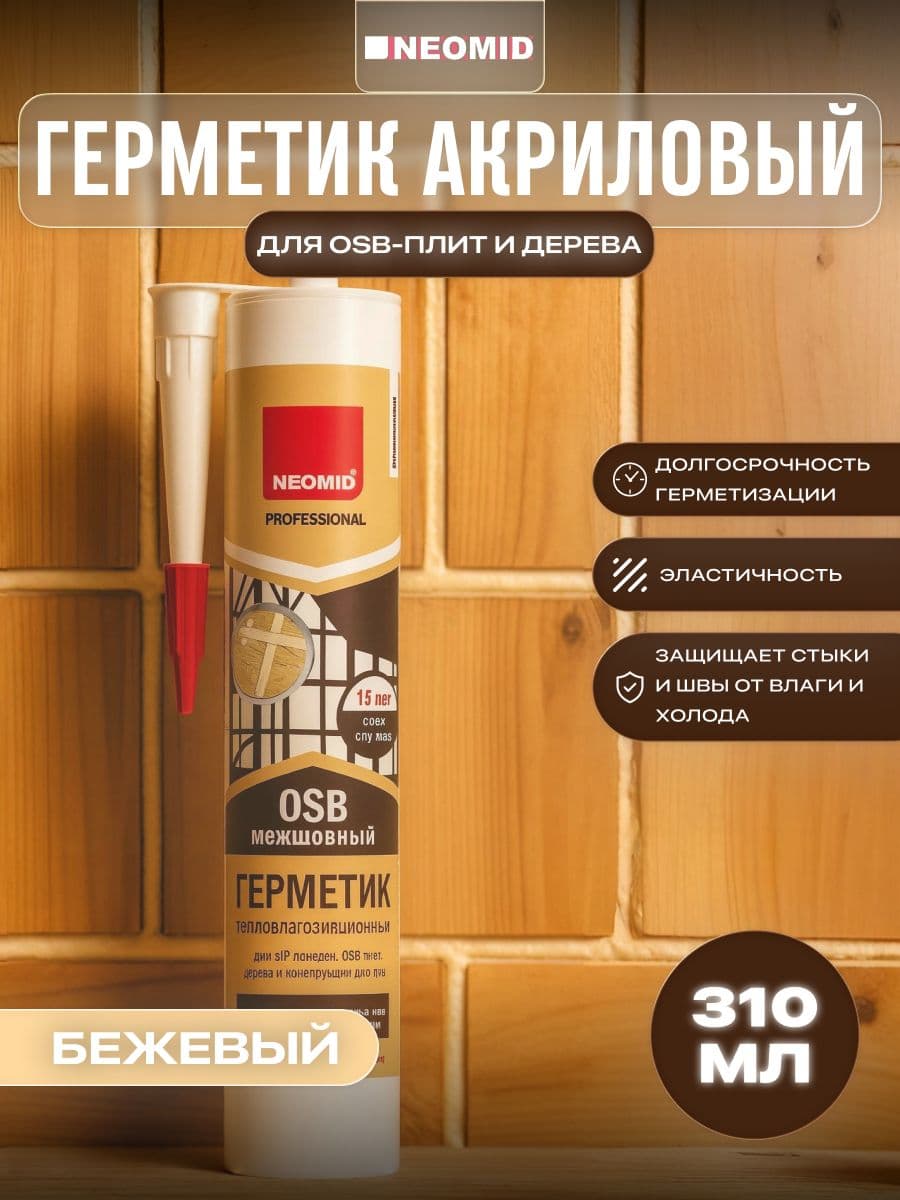 Neomid Герметик строительный для OSB-плит и деревянных поверхностей Неомид (310 мл.) картридж (БЕЖЕВЫЙ) 1
