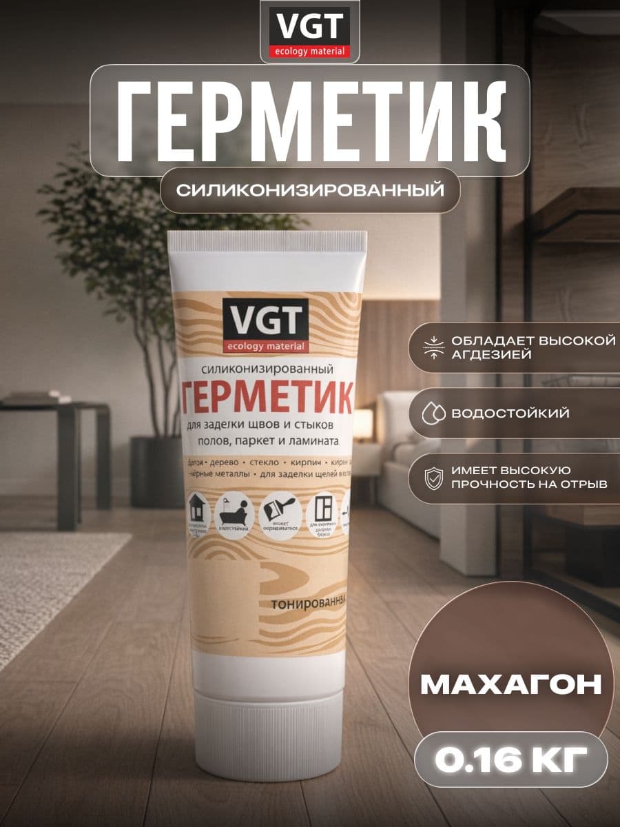 Герметик силиконизированный VGT/ВГТ (мастика) для наружных и внутренних работ, махагон 0.16 кг - Туба с носиком 1