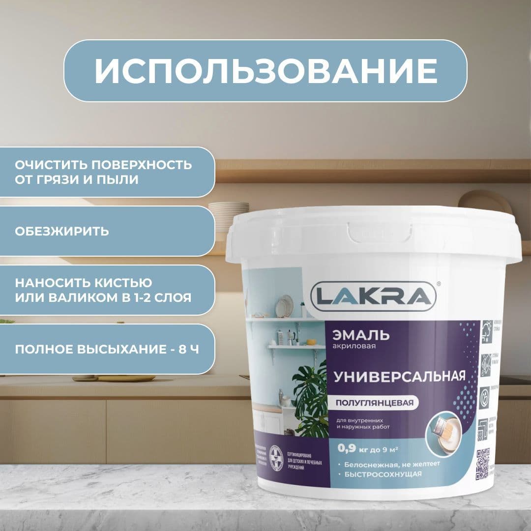 Эмаль акриловая универсальная Лакра полуглянцевая Белая (0,9 кг) 4