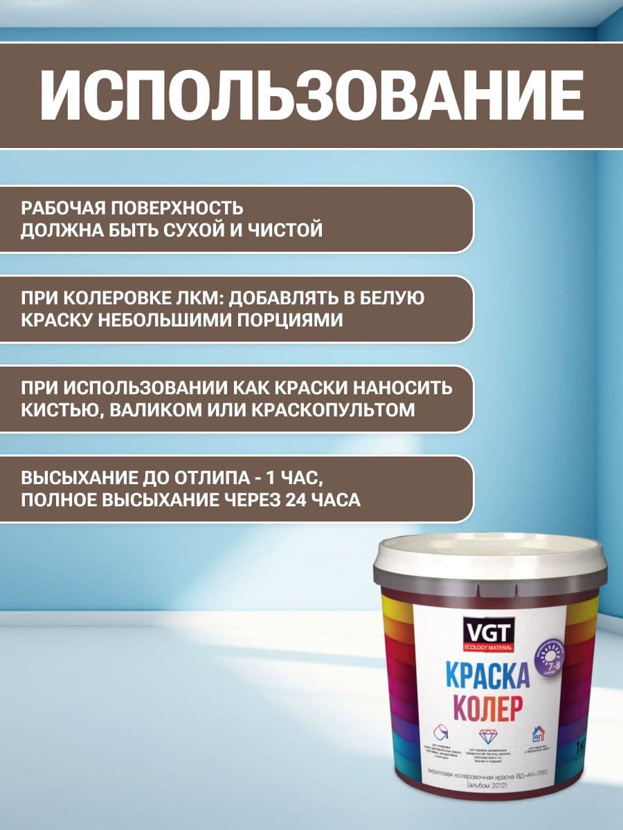 VGT/ВГТ Краска колеровочная, колер,(альб.2012) орехово-бежевая 1 кг 4
