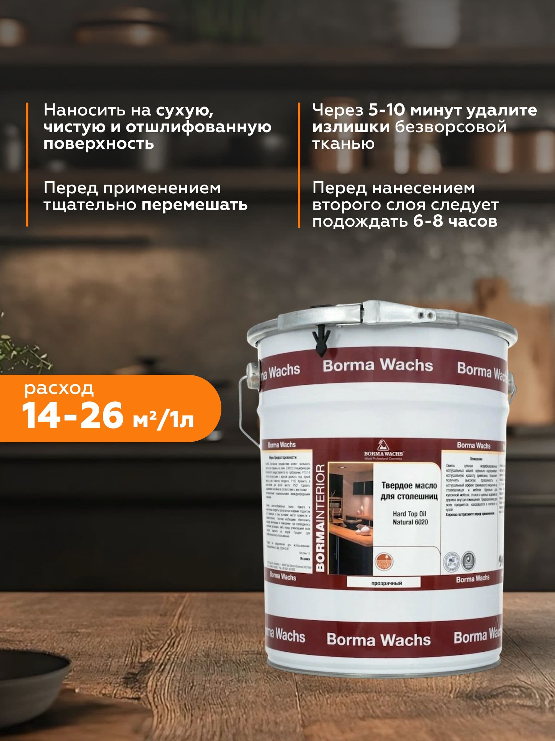 Борма Вакс/ Твердое масло для столешниц Hard top oil Borma Wachs (5л) - бесцветный 4