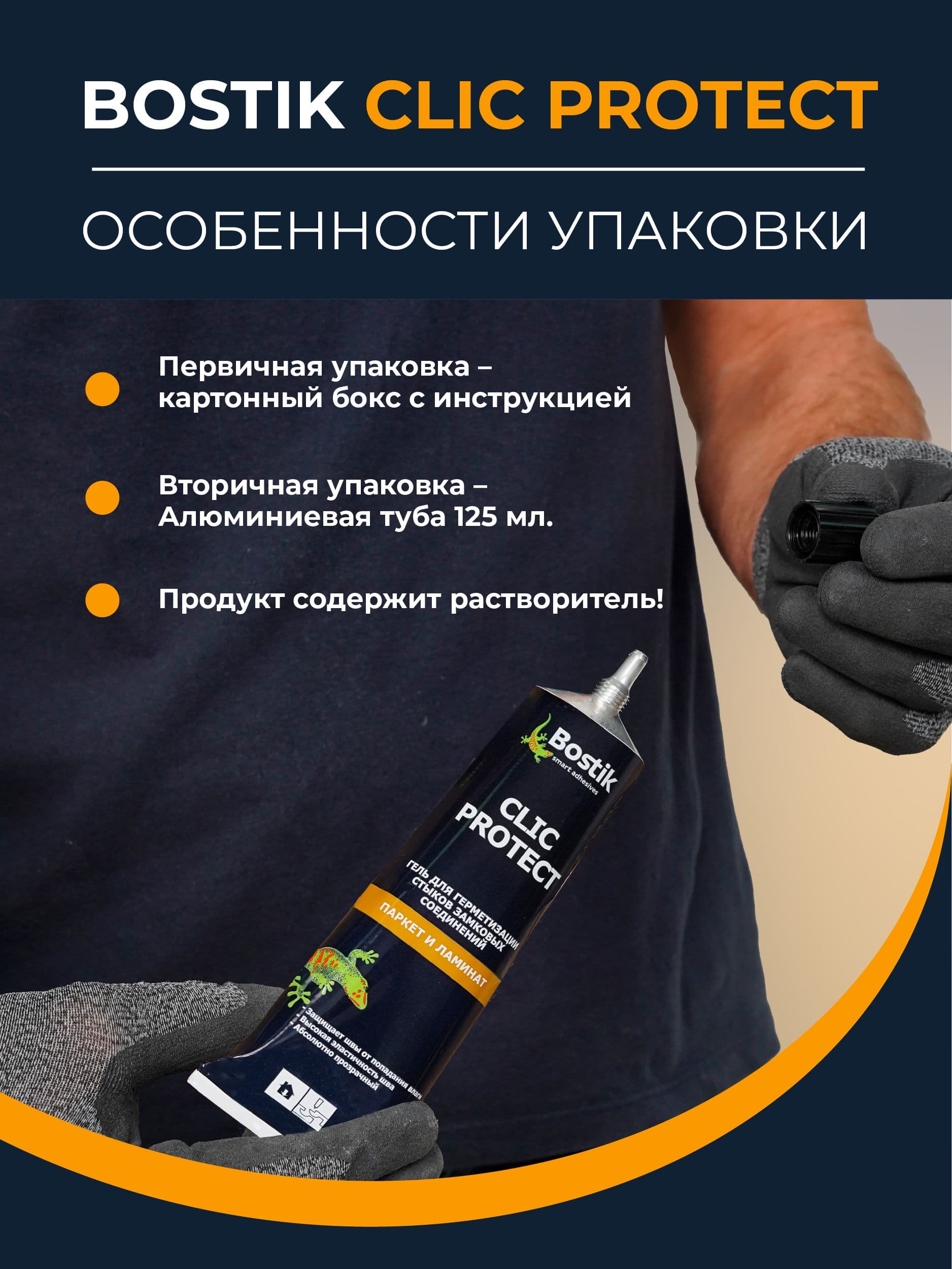 Гель для герметизации стыков Bostik Clic Protect 125 мл. 4