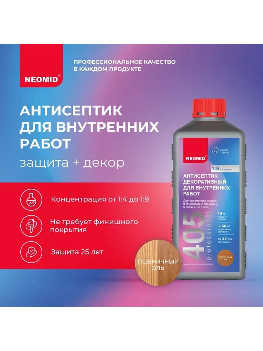 NEOMID 405 декоративный антисептик для внутренних работ Неомид (пшеничный эль) 1 кг. 2