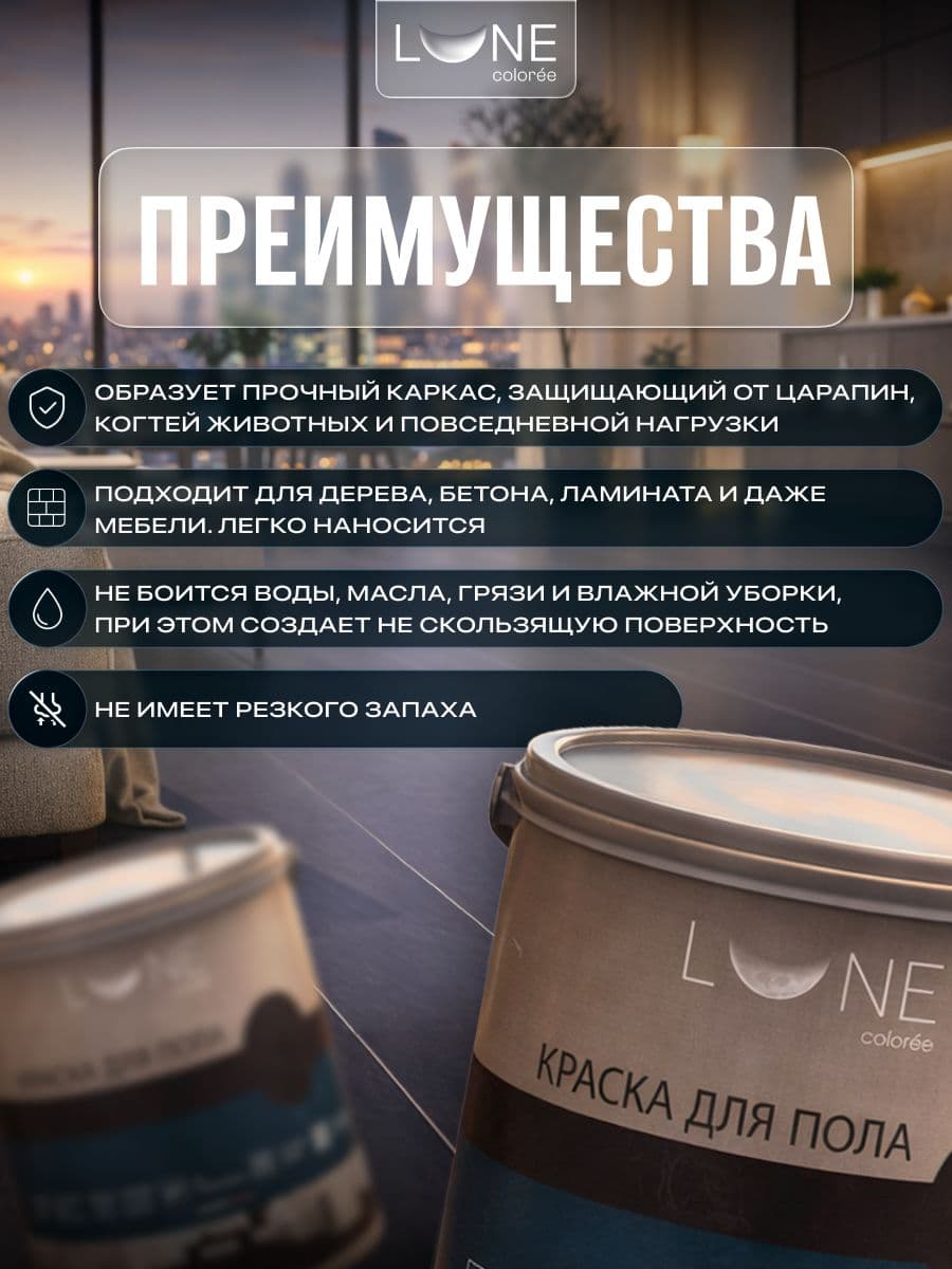 Краска для пола акриловая полуматовая быстросохнущая без запаха LUNE COLOREE, цвет Графит (темно-серая), 2,5 кг 2