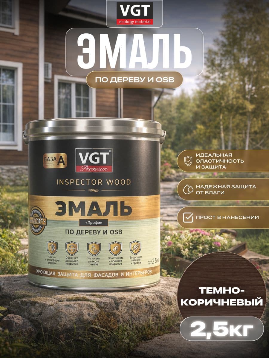 ВГТ Премиум/ Эмаль по дереву VGT Premium "Профи" темно-коричневая 2.5 кг 1