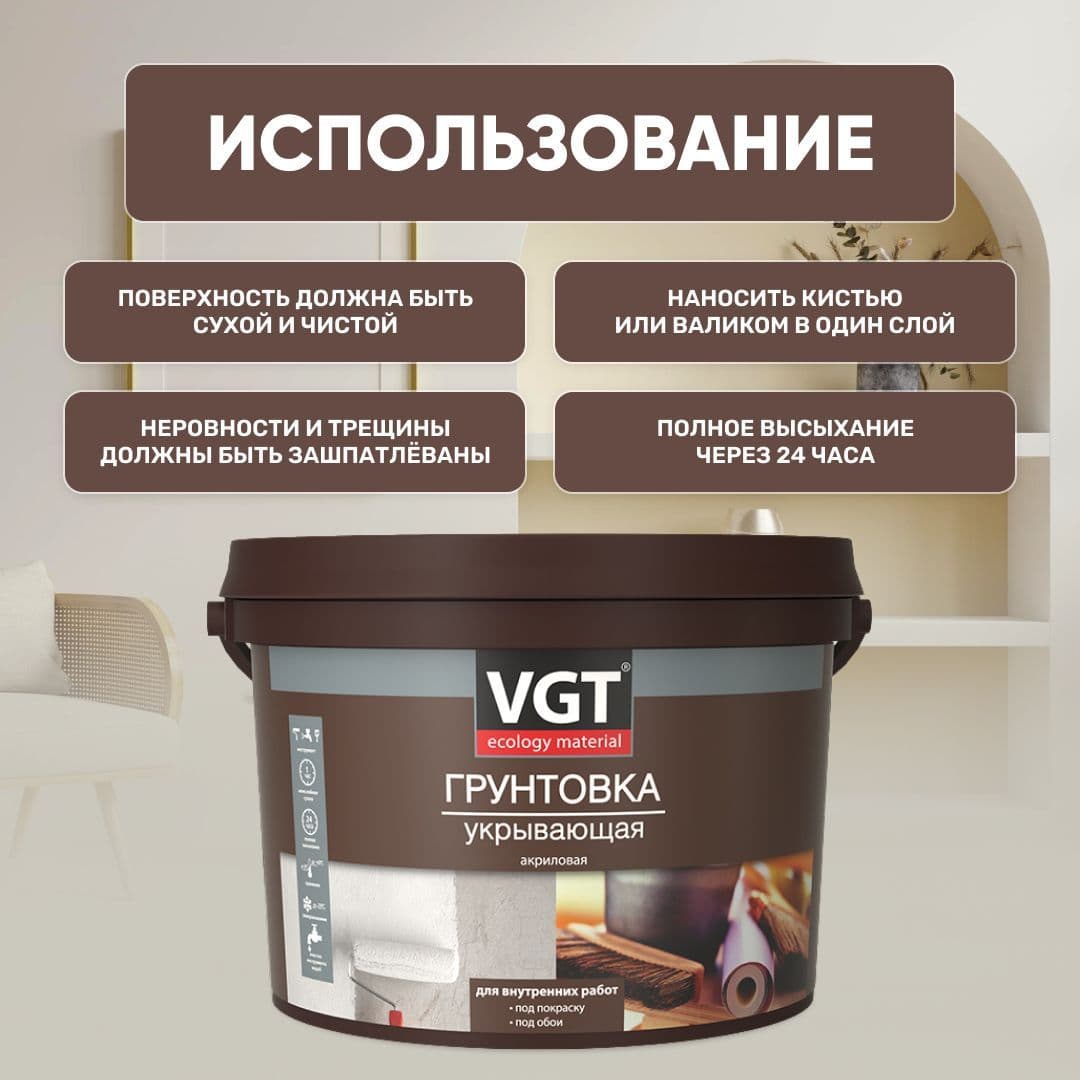ВГТ / Грунтовка укрывающая VGT ВД-АК-0301 универсальная для внутренних работ, грунтовка под обои, под покраску, 15 кг 4