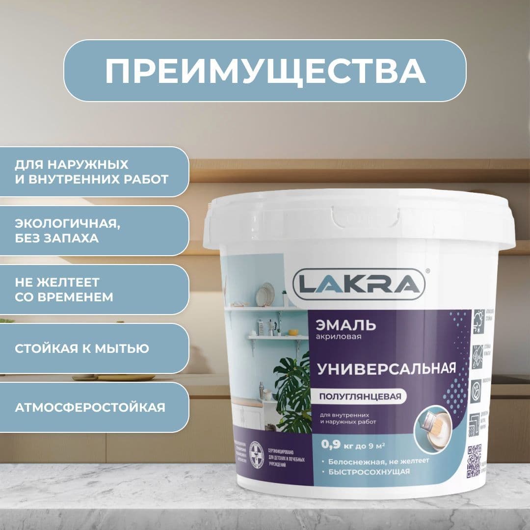 Эмаль акриловая универсальная Лакра полуглянцевая Белая (0,9 кг) 2