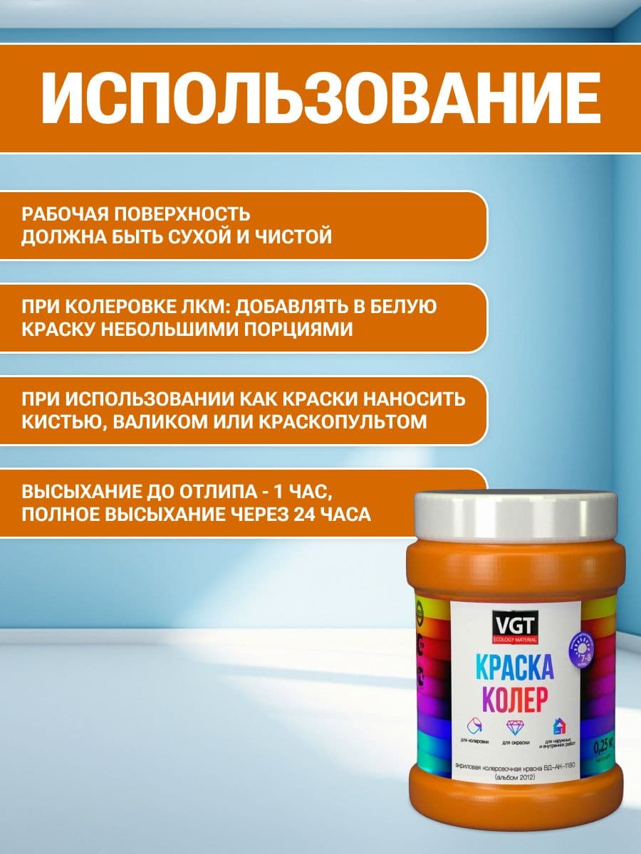VGT/ВГТ Краска колеровочная, колер,(альб.2012) оранжевая 0.25 кг 4