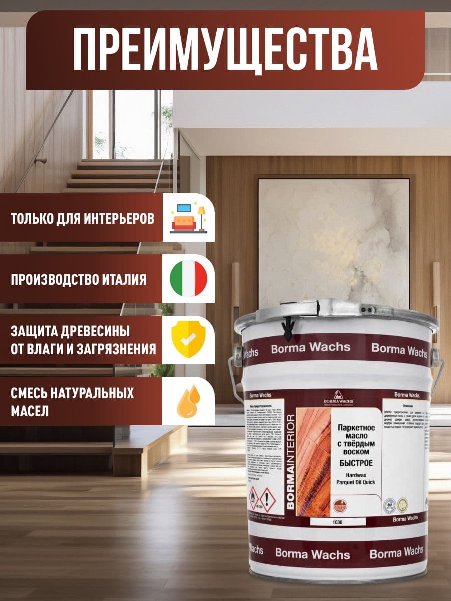 Борма Вакс/ Матовое, паркетное масло с твердым воском Borma hardwax 1030, бесцветное 5л 2