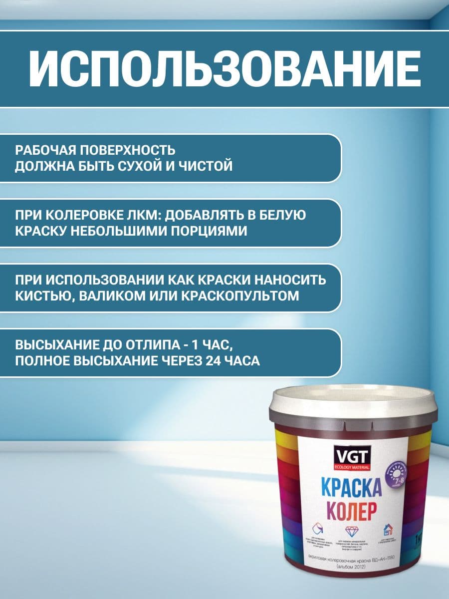 VGT/ВГТ Краска колеровочная, колер,(альб.2012) лазурно-синяя 1 кг 4