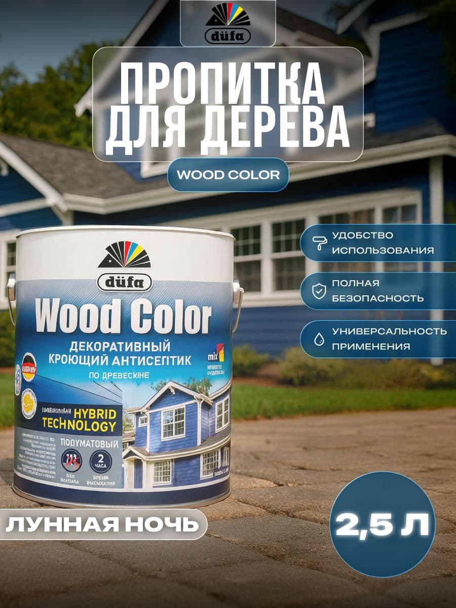 Пропитка для дерева Dufa Wood Color цвет лунная ночь 2,5 л 1
