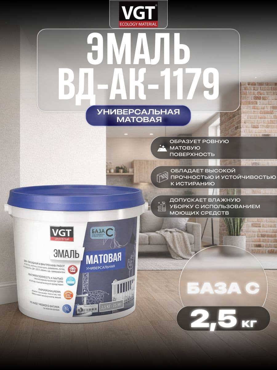 Эмаль акриловая VGT ВД-АК-1179/ВГТ матовая универсальная база С 2.5 кг 1