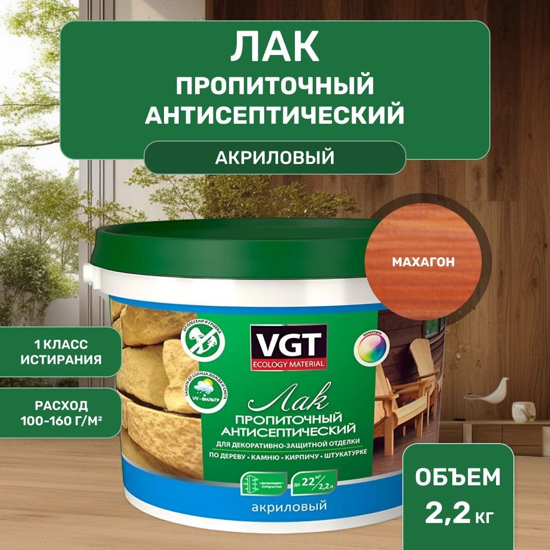 ВГТ / ЛАК ПРОПИТОЧНЫЙ антисептический для дерева и камня акриловый VGT махагон (2.2 кг) 1