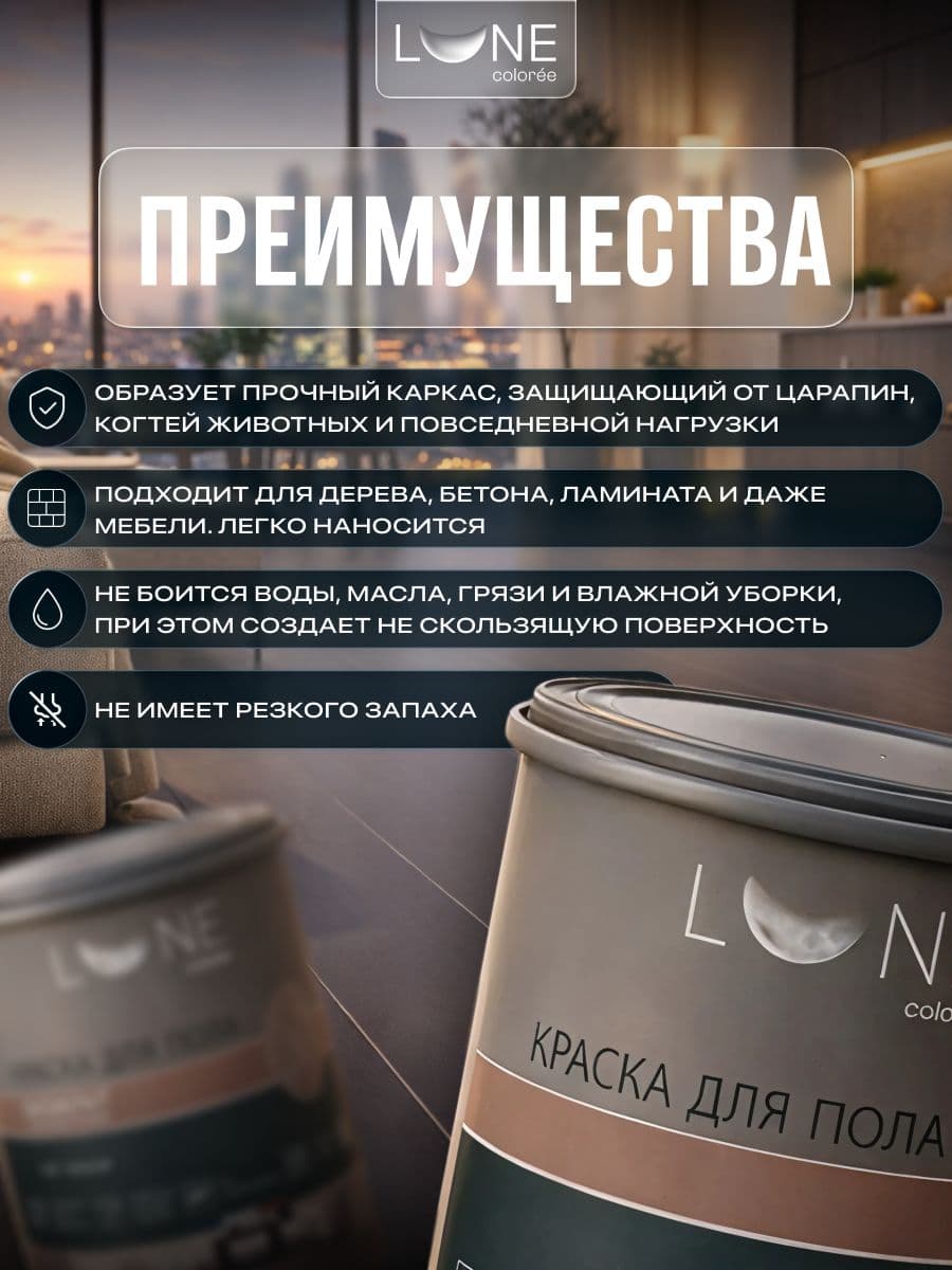 Краска для пола акриловая полуматовая быстросохнущая без запаха LUNE COLOREE, цвет Арабика (темно-коричневая), 1 кг 2