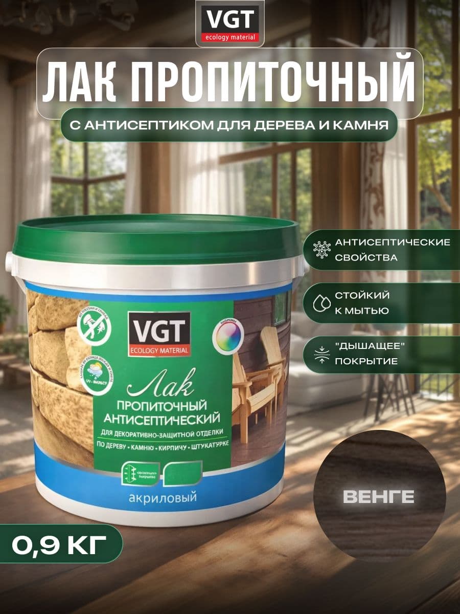 ВГТ / ЛАК ПРОПИТОЧНЫЙ антисептический для дерева и камня акриловый VGT венге (0.9 кг) 1