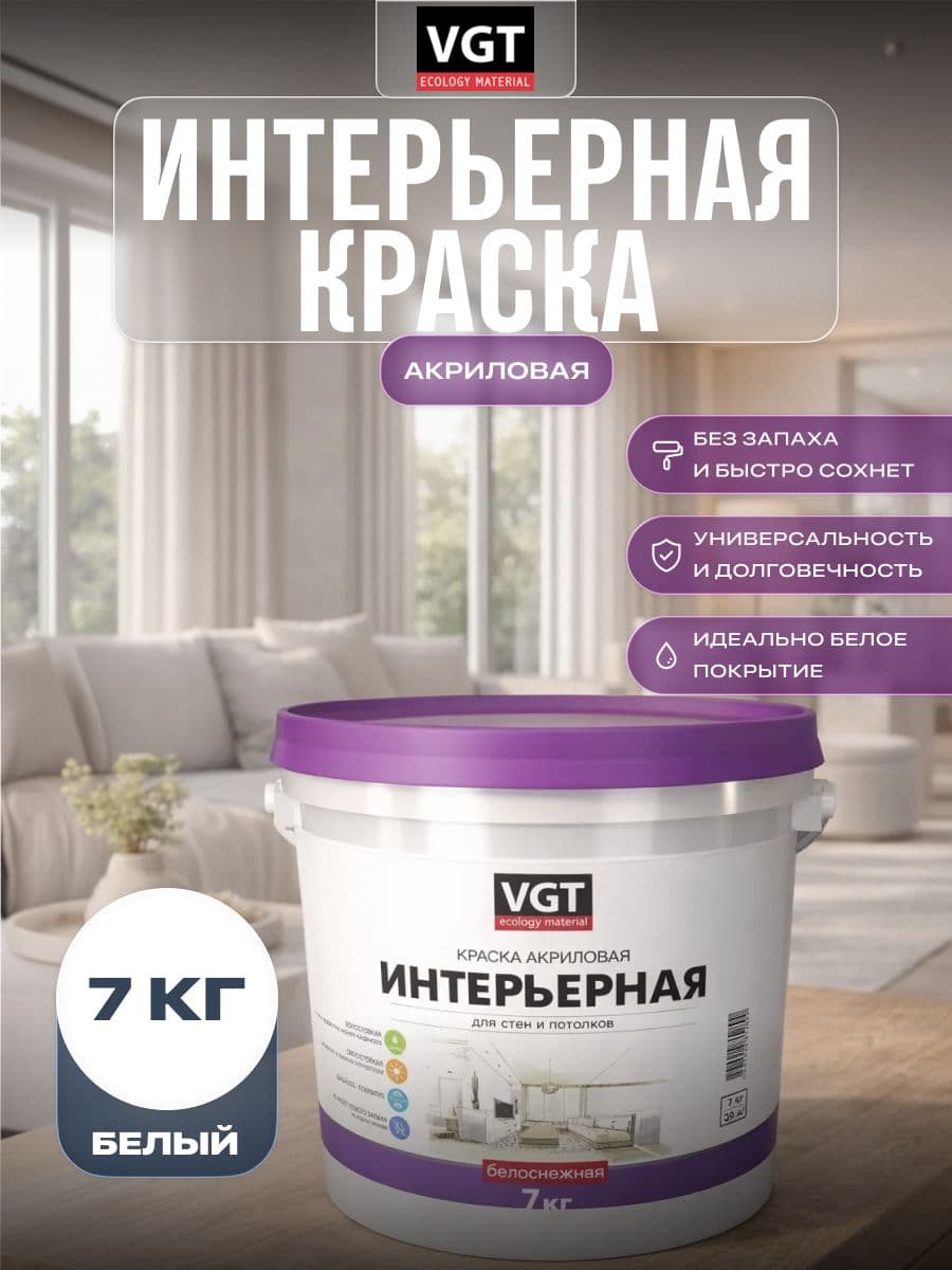 Краска для стен и потолков интерьерная, моющаяся VGT/ВГТ, матовая без запаха белая 7 кг 1