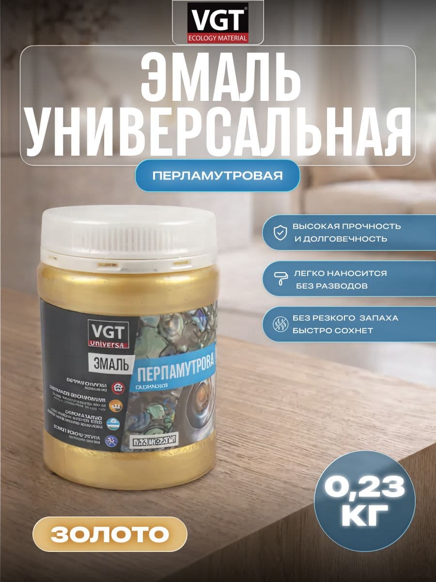 Эмаль универсальная перламутровая VGT / ВГТ ВД-АК-1179 золото 0,23 кг 1