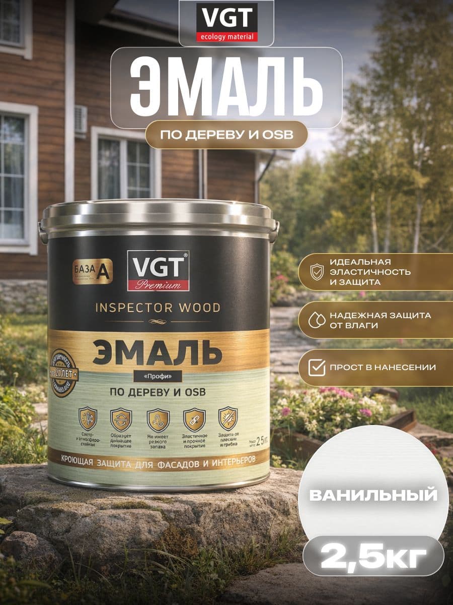 ВГТ Премиум/ Эмаль по дереву VGT Premium "Профи" ванильная 2.5 кг 1