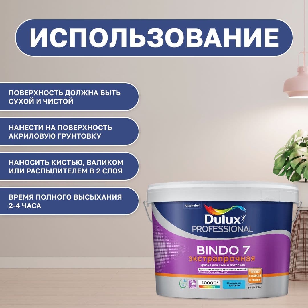 Краска для стен и потолков моющая экстрапрочная, Dulux / Luxium Professional Bindo 7 матовая база BW 9 л. 4