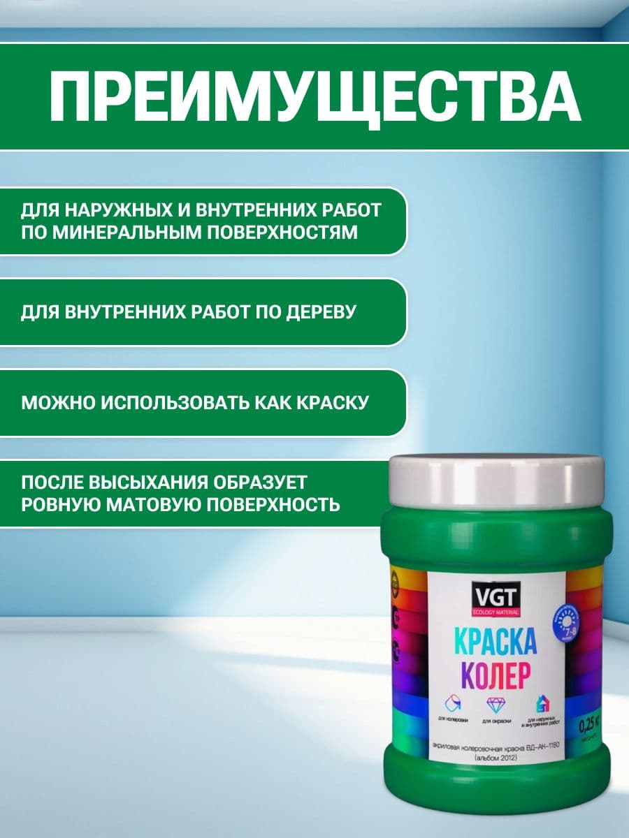 VGT/ВГТ Краска колеровочная, колер,(альб.2012) зеленое яблоко 0.25 кг 2